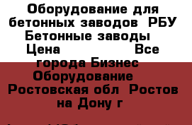 Оборудование для бетонных заводов (РБУ). Бетонные заводы.  › Цена ­ 1 500 000 - Все города Бизнес » Оборудование   . Ростовская обл.,Ростов-на-Дону г.